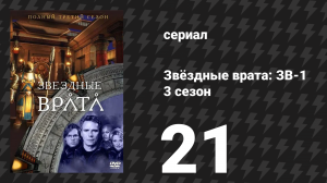 Звёздные врата: ЗВ-1 3 сезон 21 серия «Хрустальный череп» (сериал, 2000)