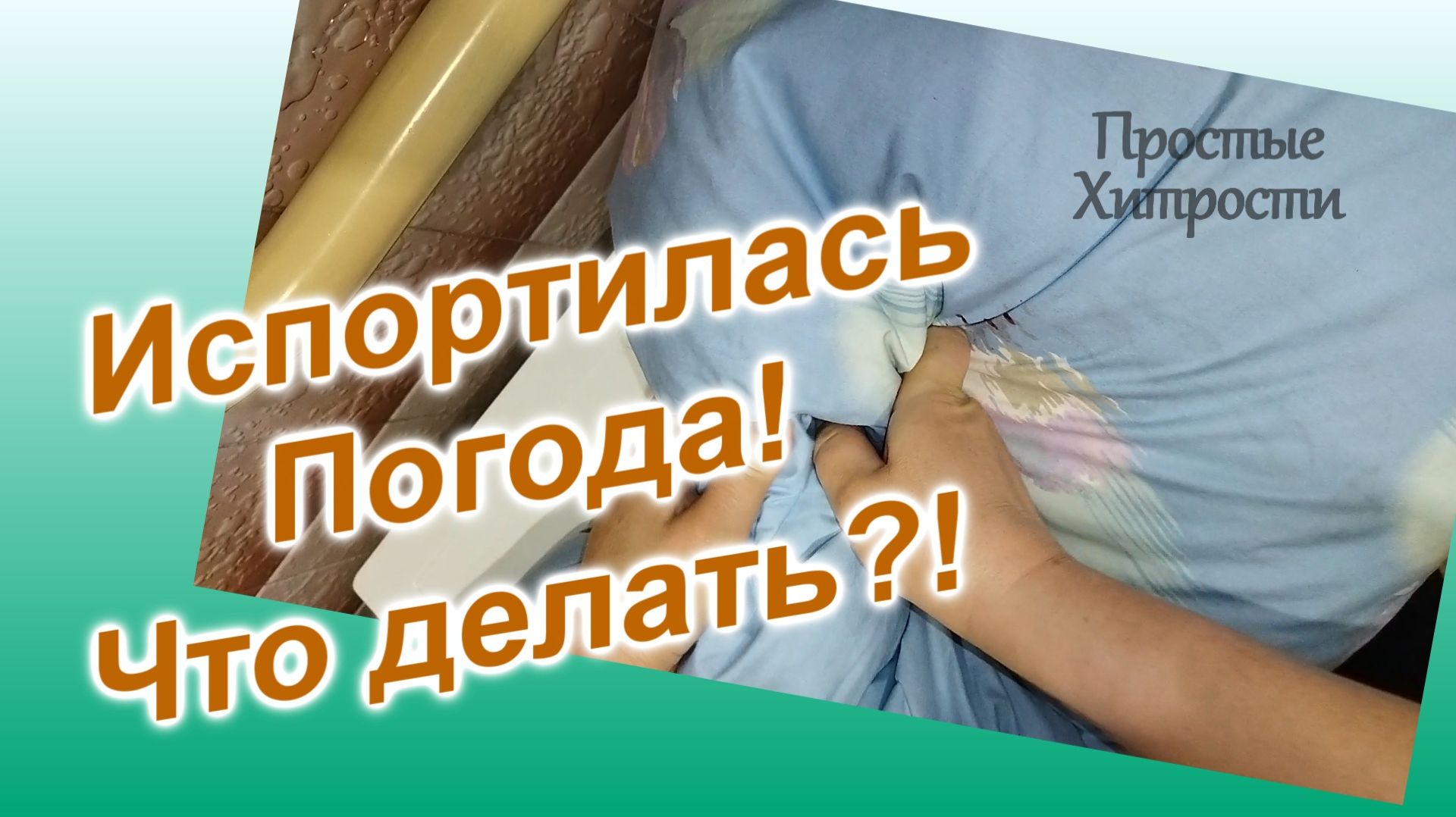 Что делать? Постирали подушку - испортилась погода (81)/Спасаем подушку