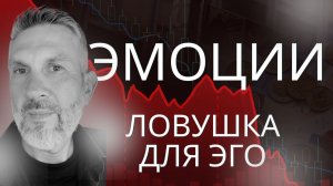 Как состояние 'здесь и сейчас' влияет на трейдинг Реальный пример из нашего сообщества! Видео