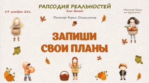 Запиши свои планы