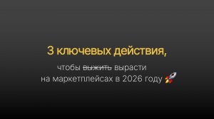 3 ключевых действия, чтобы вырасти на маркетплейсах в 2026 году