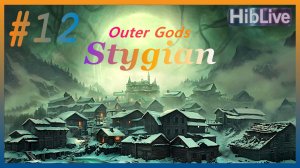 Stygian Outer Gods Прохождение #12 Хардкор (Кошмар). AVO (ru озвучка)