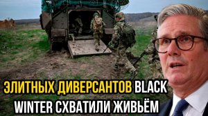 Лондон в шоке! Элитных диверсантов Black Winter СХВАТИЛИ ЖИВЬЁМ — пленный раскрыл тайную операцию!