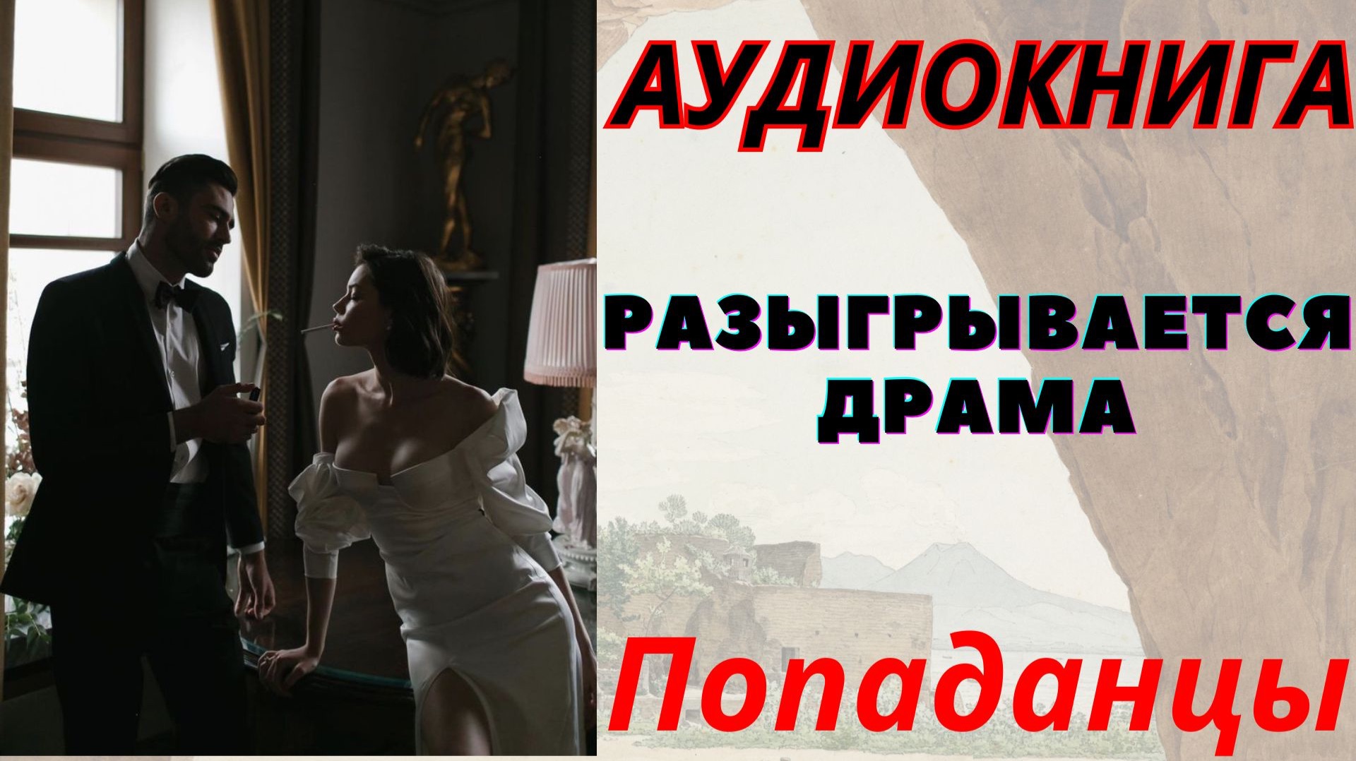 Аудиокнига Разыгрывается драма. ПОПАДАНЦЫ смотреть онлайн