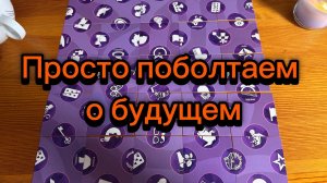Просто поболтаем о будущем, раскладывая маленькие карточки