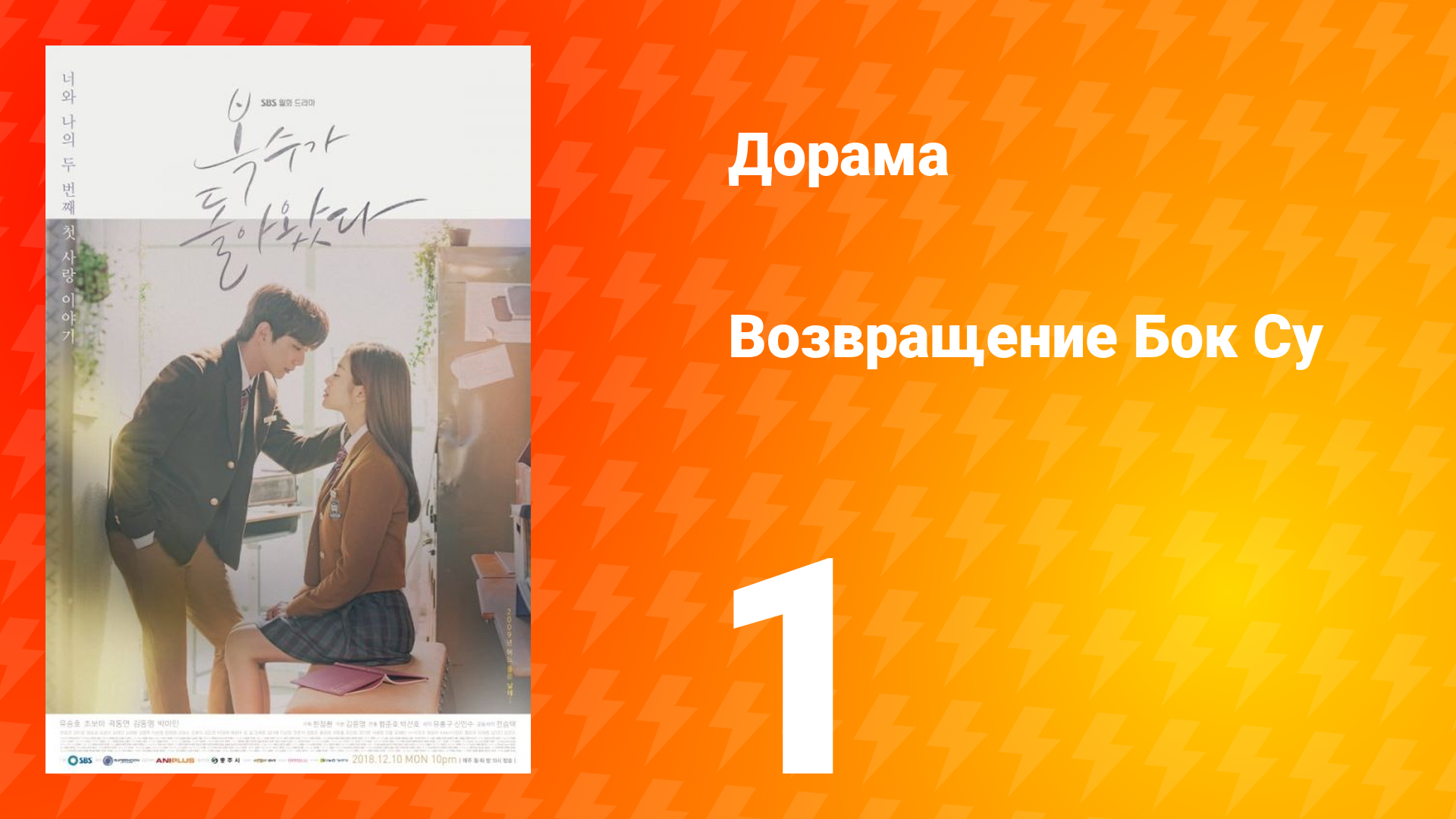 Возвращение Бок Су 1 сезон 1 серия