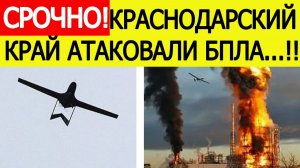 Краснодарский край атакован. БПЛА ВСУ атаковали Ильский НПЗ? Последние новости сегодня 19.11.2025