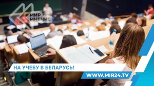 Чем привлекает белорусское образование иностранных студентов?