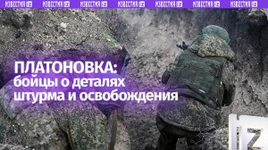 Как освобождали Платоновку: бойцы рассказали о деталях штурма