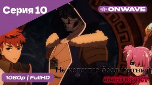 Нежеланно бессмертный авантюрист  - 10 Серия  [OnWave]