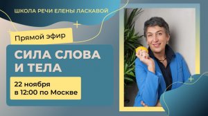 ПРЯМОЙ ЭФИР "Сила слова и тела"