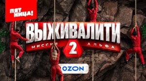 «Выживалити» с Ozon на «Пятнице!»: волшебная кнопка, два экрана и таинственный грузовик