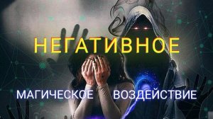 НЕГАТИВНОЕ  💣  ВОЗДЕЙСТВИЕ
