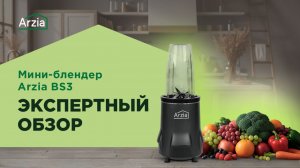 Персональный мини-блендер Arzia BS3 | Экспертный обзор на компактный блендер