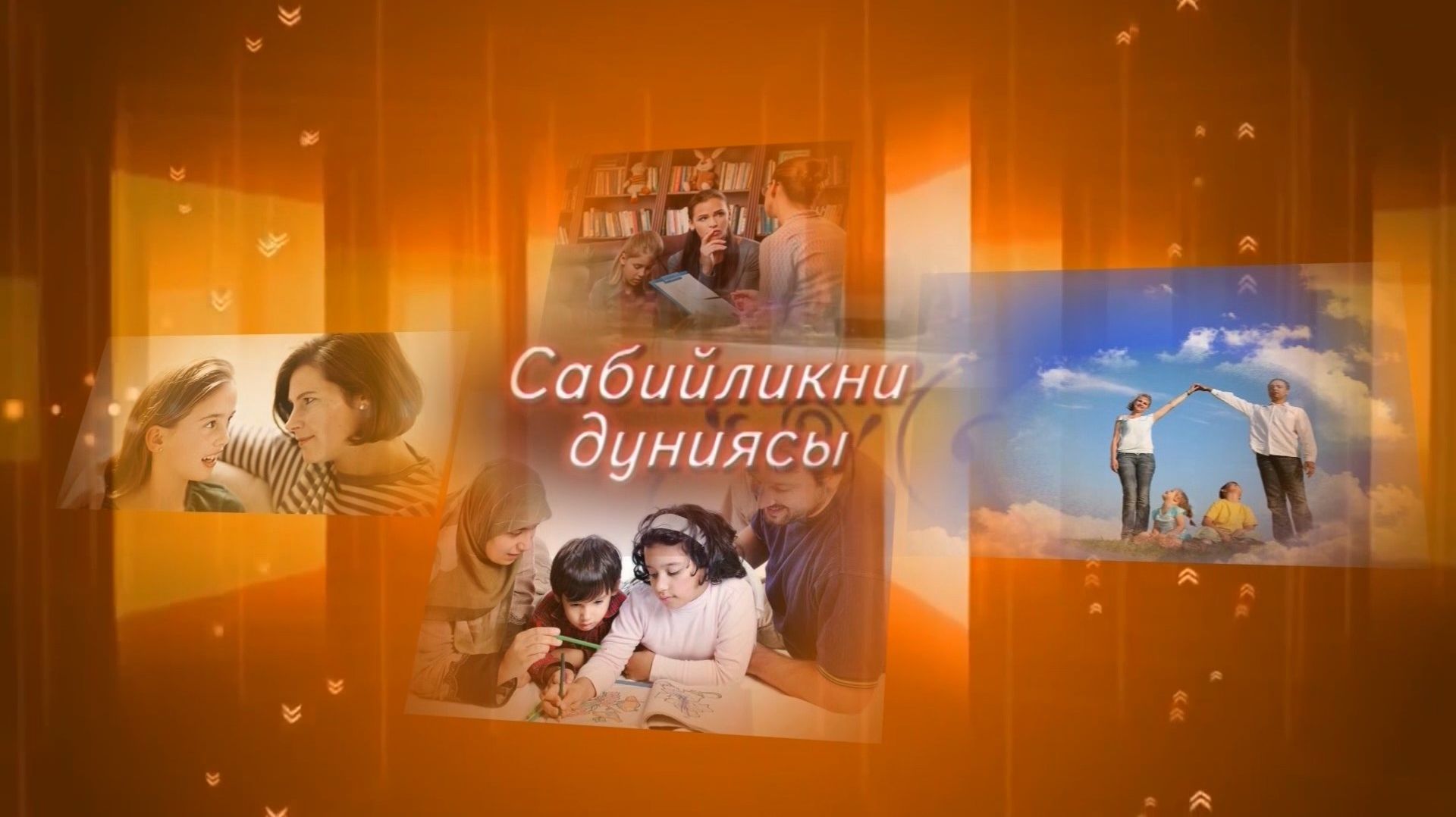 «Сабийликни дуниясы». («Планета детства»)