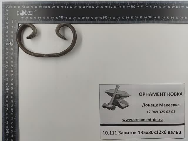 10.111 Завиток 135х80х12х6 вальц.mp4