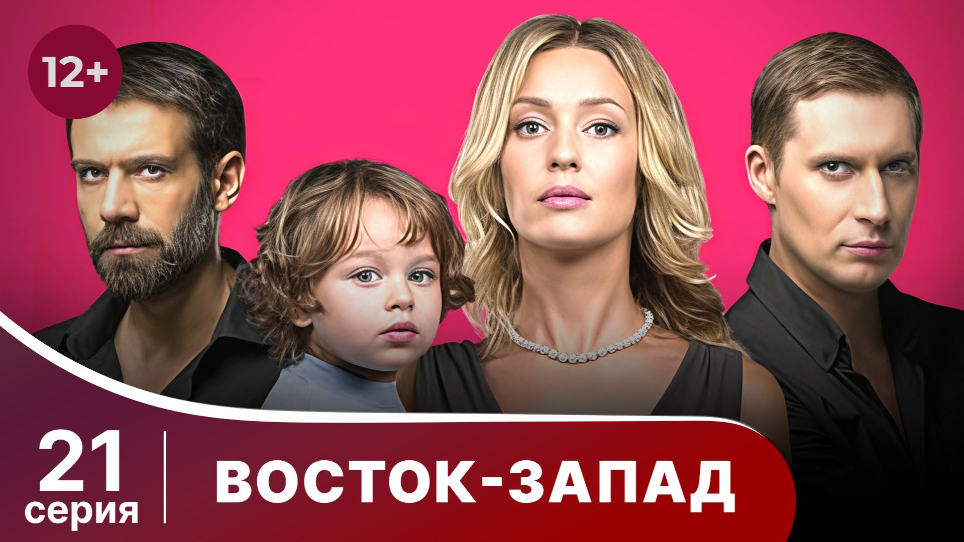 Восток-Запад. Серия 21. Мелодрама. Смотреть онлайн