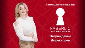 Награждение новых Директоров на Лидерской конференции Faberlic 2025 - Мой ключ к успеху!
