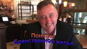 Понятие единственное жилье