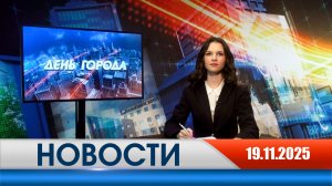 День города - новости Рязани 19.11.2025