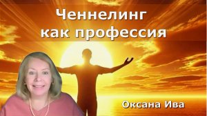 Что значит быть ченнелером — профессия, особое состояние сознания или духовный путь? Оксана Ива