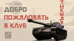 ВСТУПИ В КЛУБ ЗА 8.000 БОН 🔴 МАРКЕТОЛУХИ ЛЕСТЫ ПРОБИЛИ ОЧЕРЕДНОЕ ДНИЩЕ НА ЧЕРНОМ РЫНКЕ 🔴МИР ТАНКОВ