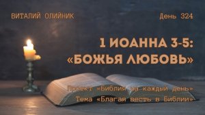 День 324. 1 Иоанна 3-5: Божья любовь | Библия на каждый день | Благая весть в Библии | В. Олийник