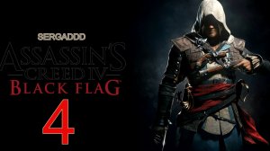 Assassin's Creed IV: Black Flag | ПРОХОЖДЕНИЕ №4 (СТРИМ)