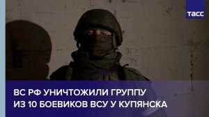 У Купянска ВС РФ уничтожили спасавшихся бегством 10 боевиков ВСУ