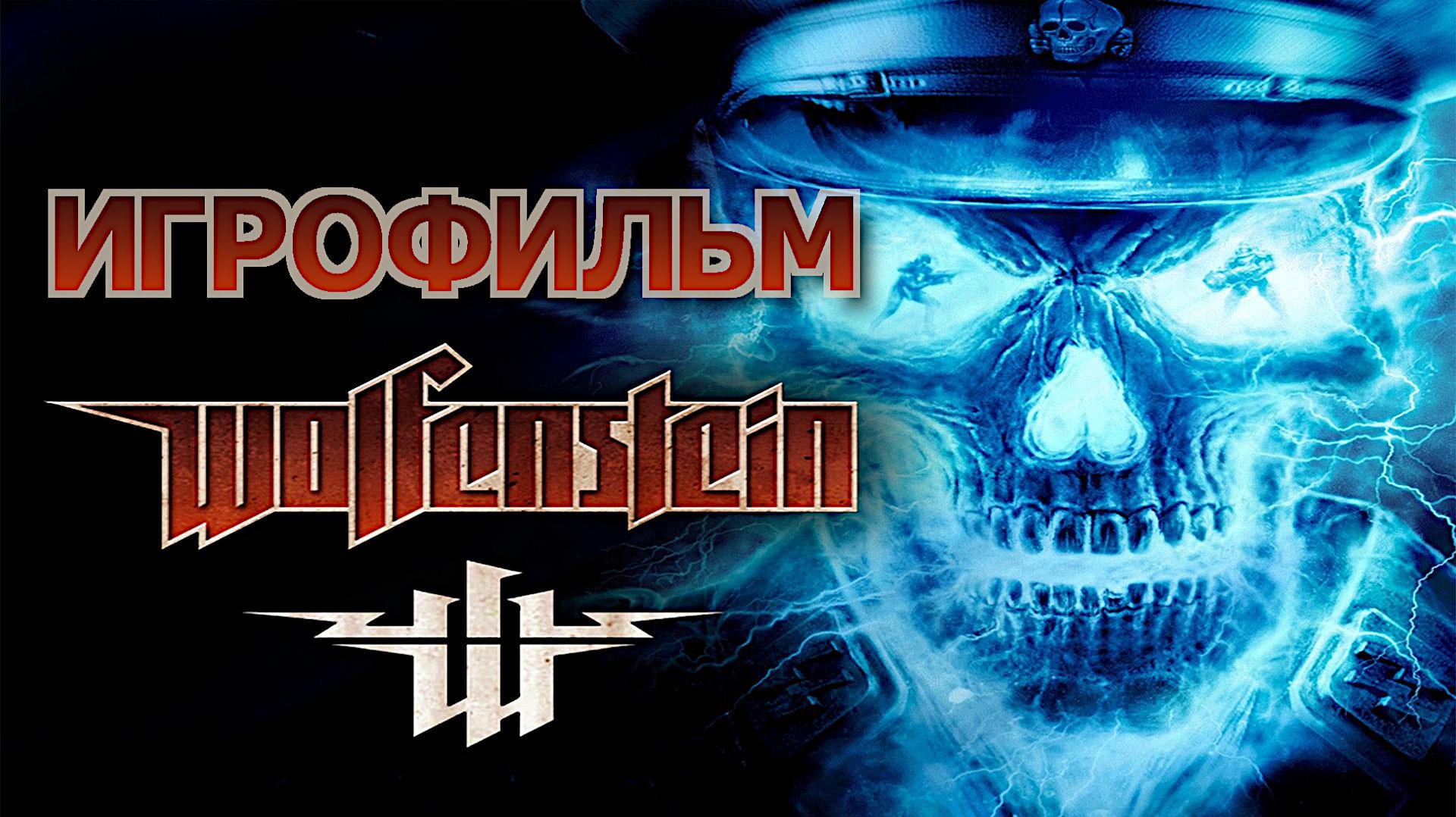 Игрофильм. Wolfenstein.