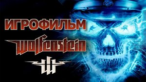 Игрофильм. Wolfenstein.