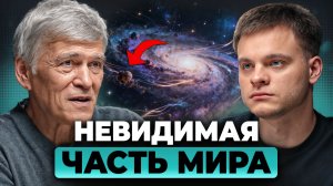 Вселенная СКРЫВАЕТ 95% реальности. Почему мы почти НИЧЕГО не видим? Владимир Сурдин, Глеб Соломин
