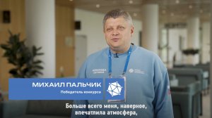 Победитель Михаил Пальчик – о Конкурсе социальных архитекторов