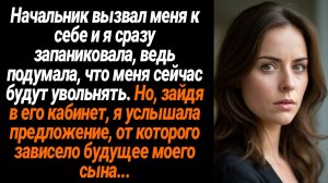 Жизненные Истории/Начальник вызвал меня к себе, а я подумала, что меня сейчас уволят