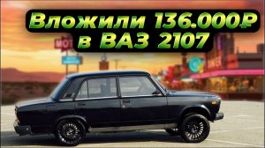 Тюнинг ВАЗ 2107: как мы купили, ремонтировали и преображали нашу легенду авто. Едем на сходку.