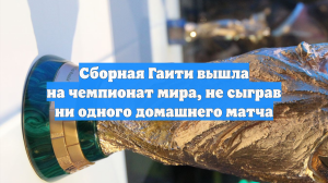 Сборная Гаити вышла на чемпионат мира, не сыграв ни одного домашнего матча