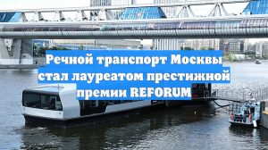 Речной транспорт Москвы стал лауреатом престижной премии REFORUM