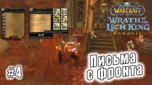 World of Warcraft: Wrath of the Lich King Classic - Письма с фронта (4)