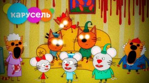 смотри это СТРАШНЫЕ СЕРИИ ТРЁХ КОТОВ посмотри Три Мышонка и Тайна Бабушки и Дедушки