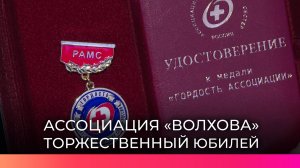 Ассоциация средних медицинских работников «Волхова» отметила 25-летний юбилей