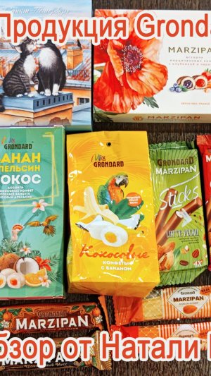 ГРОМАДНЫЙ ОБЗОР МАРЦИПАНОВЫХ БАТОНЧИКОВ И КОКОСОВЫХ КОНФЕТ GRONDARD | 10 ВИДОВ