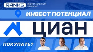 🔥 Акции ЦИАН 2025: стоит ли брать сейчас? Полный разбор и прогноз роста! #cian #циан