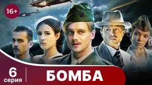 Бомба. Военный шпионский детектив. Серия 6.
