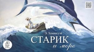 Эрнест Хемингуэй . Старик и море