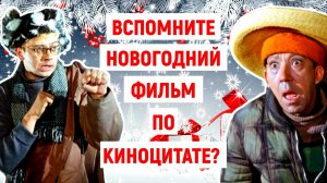 Сможете вспомнить новогодний фильм по киноцитате? #новый_год #кино #эрудиция
