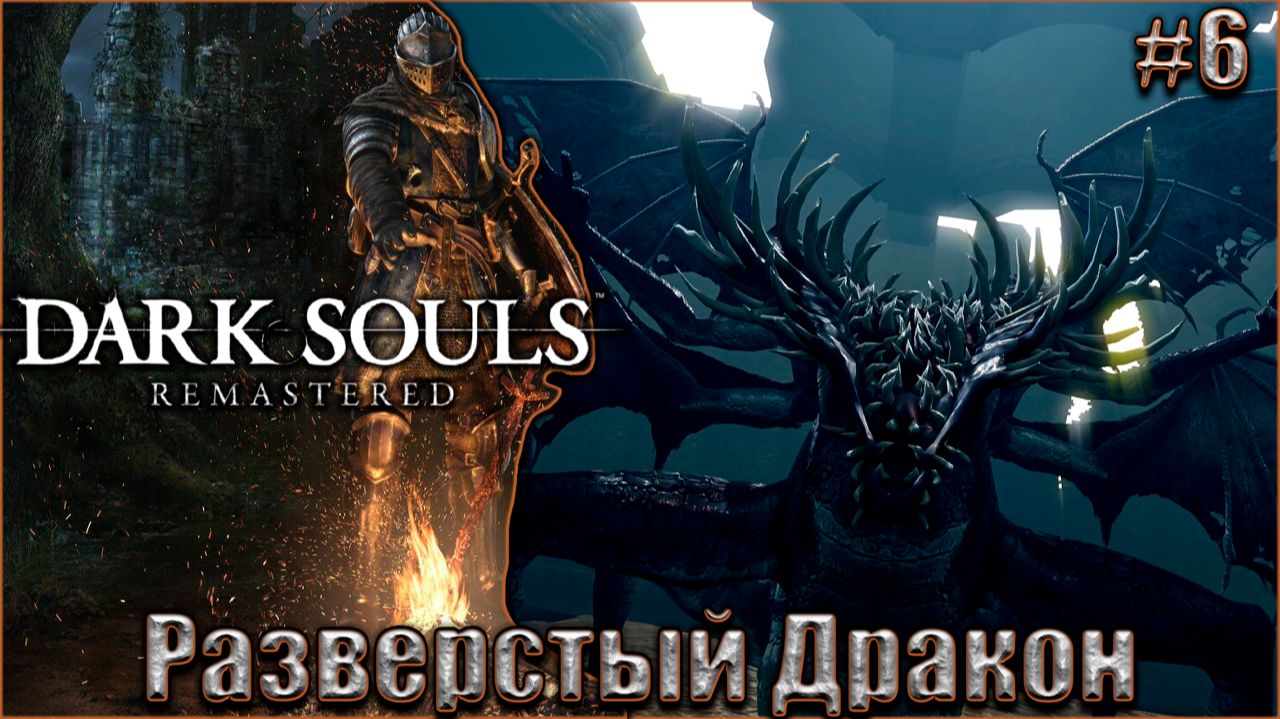 Dark Souls Remastered Прохождение #6. Разверстый Дракон