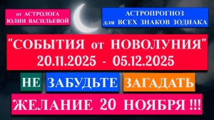 "НОВОЛУНИЕ: АСТРОПРОГНОЗ для ВСЕХ ЗНАКОВ ЗОДИАКА" или "ВАШИ СОБЫТИЯ с 20.11.2025 по 05.12.2025"!!!