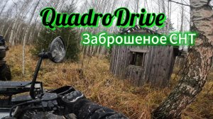Заброшенное СНТ. Сегодня с нами группа из четырех квадроциклов. Часть 2