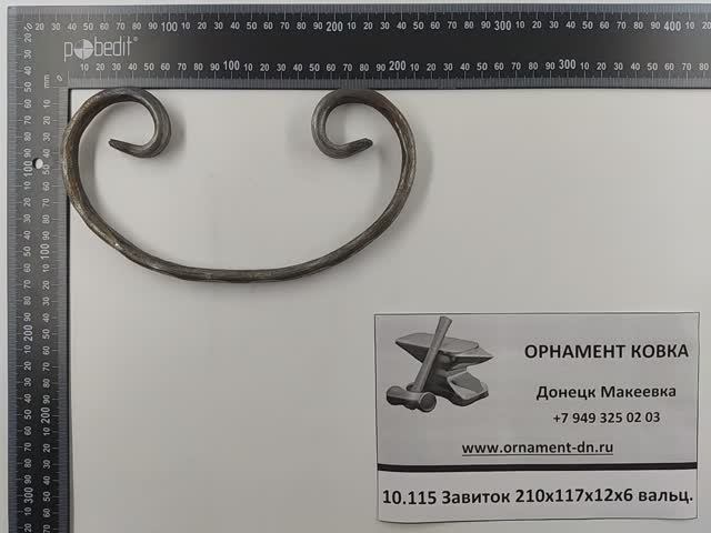 10.115 Завиток 210х117х12х6 вальц.mp4