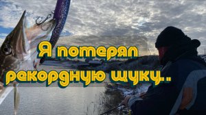 Рекордная ЩУКА сорвалась. Вы не поверите почему!